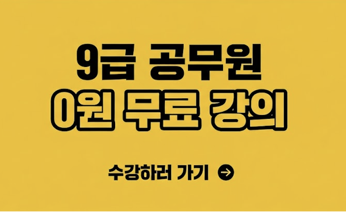 9급 공무원 0원 무료강의